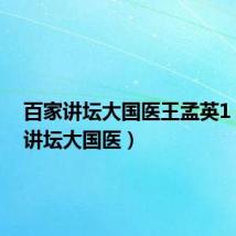 百家讲坛大国医王孟英1(百家讲坛大国医)