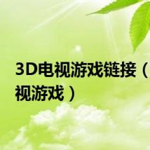 3D电视游戏链接(3d电视游戏)