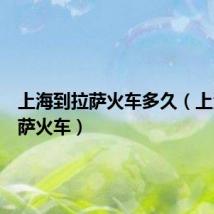 上海到拉萨火车多久(上海到拉萨火车)