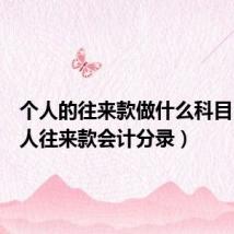 个人的往来款做什么科目(收个人往来款会计分录)