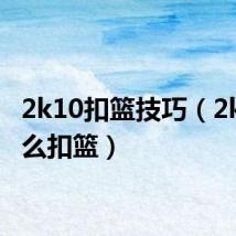 2k10扣篮技巧(2k10怎么扣篮)