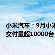 小米汽车:9月小米SU7交付量超10000台