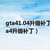 gta41.04升级补丁(gta4升级补丁)