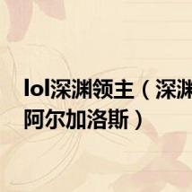 lol深渊领主(深渊领主阿尔加洛斯)