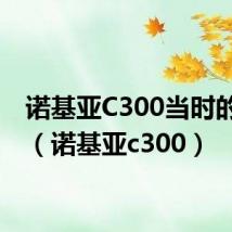诺基亚C300当时的价格(诺基亚c300)
