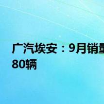 广汽埃安：9月销量35780辆