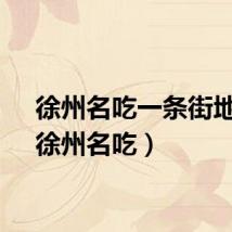 徐州名吃一条街地址(徐州名吃)