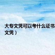 大专文凭可以考什么证书（大专文凭）