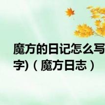 魔方的日记怎么写(300字)(魔方日志)