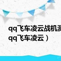 qq飞车凌云战机测评(qq飞车凌云)