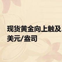 现货黄金向上触及2650美元/盎司