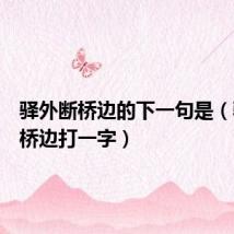 驿外断桥边的下一句是(驿外断桥边打一字)