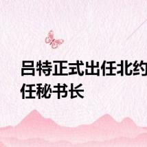 吕特正式出任北约新一任秘书长