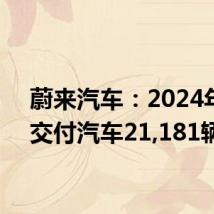 蔚来汽车:2024年9月交付汽车21,181辆