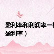 盈利率和利润率一样吗(盈利率)