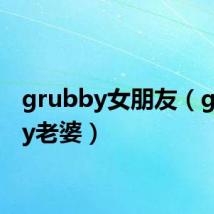grubby女朋友(grubby老婆)