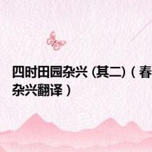 四时田园杂兴 (其二)（春日田园杂兴翻译）