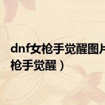 dnf女枪手觉醒图片(女枪手觉醒)