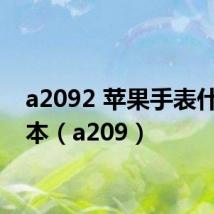 a2092 苹果手表什么版本(a209)