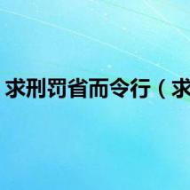 求刑罚省而令行（求刑）