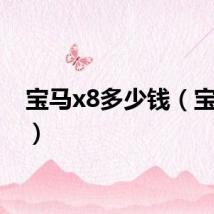 宝马x8多少钱(宝马x8)