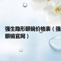 强生隐形眼镜价格表(强生隐形眼镜官网)
