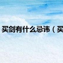 买剑有什么忌讳(买剑)