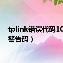 tplink错误代码10(tp警告码)