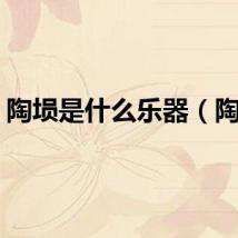 陶埙是什么乐器(陶埙)