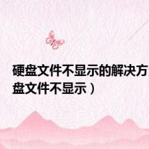 硬盘文件不显示的解决方法(硬盘文件不显示)