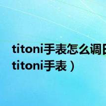 titoni手表怎么调日期(titoni手表)