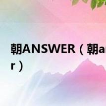 朝ANSWER(朝answer)