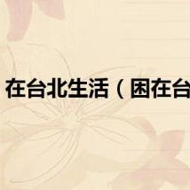 在台北生活（困在台北）