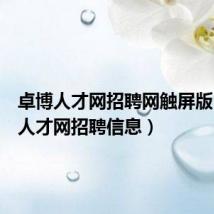 卓博人才网招聘网触屏版(卓博人才网招聘信息)