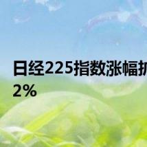 日经225指数涨幅扩大至2%