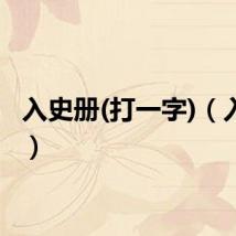 入史册(打一字)(入史册)