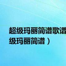 超级玛丽简谱歌谱(超级玛丽简谱)