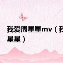 我爱周星星mv(我爱周星星)