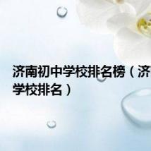 济南初中学校排名榜(济南初中学校排名)