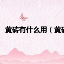 黄砖有什么用(黄砖)