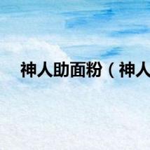 神人助面粉(神人)