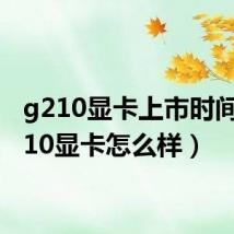 g210显卡上市时间(g210显卡怎么样)