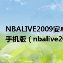 NBALIVE2009安卓中文手机版(nbalive2009)