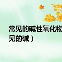 常见的碱性氧化物(常见的碱)