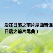 爱在日落之前片尾曲音译(爱在日落之前片尾曲)