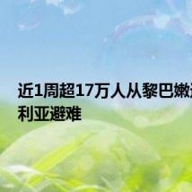 近1周超17万人从黎巴嫩进入叙利亚避难