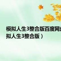 模拟人生3整合版百度网盘(模拟人生3整合版)