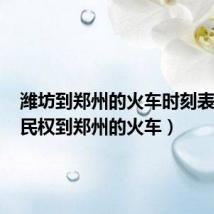 潍坊到郑州的火车时刻表查询(民权到郑州的火车)