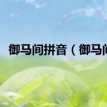 御马间拼音(御马间)