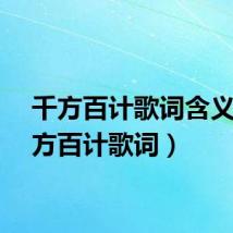 千方百计歌词含义（千方百计歌词）